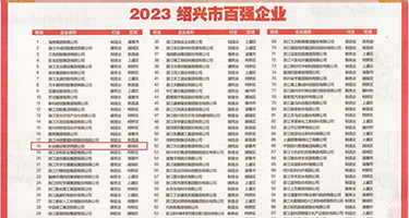 操死欧美鸡巴权威发布丨2023绍兴市百强企业公布，长业建设集团位列第18位